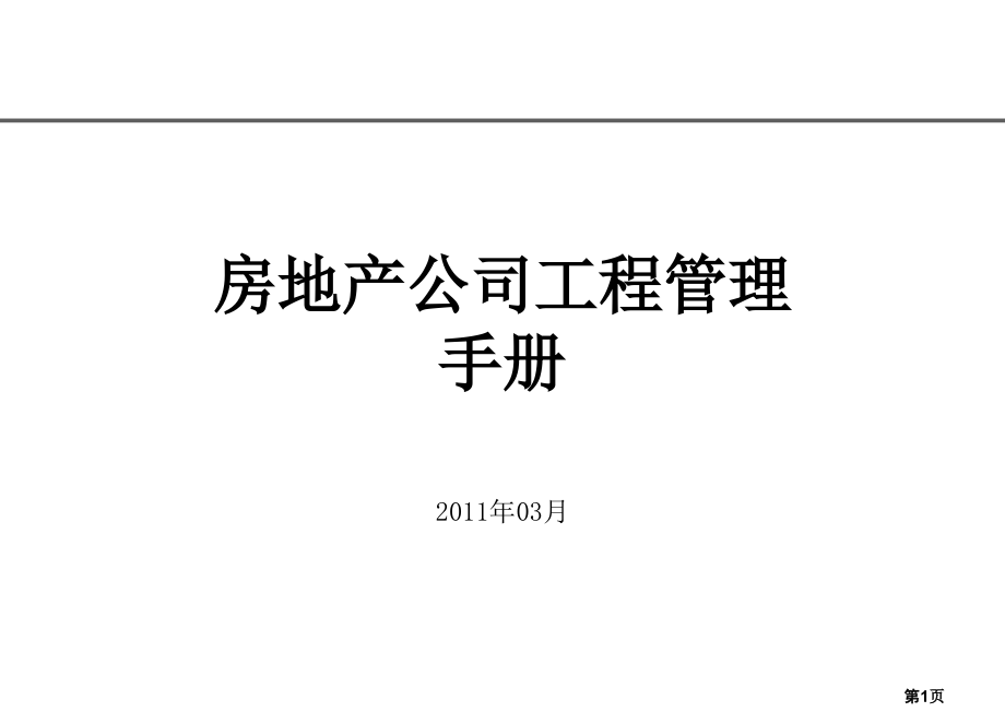 房地产开发公司工程管理与全部工作流程（1）ppt课件_第1页