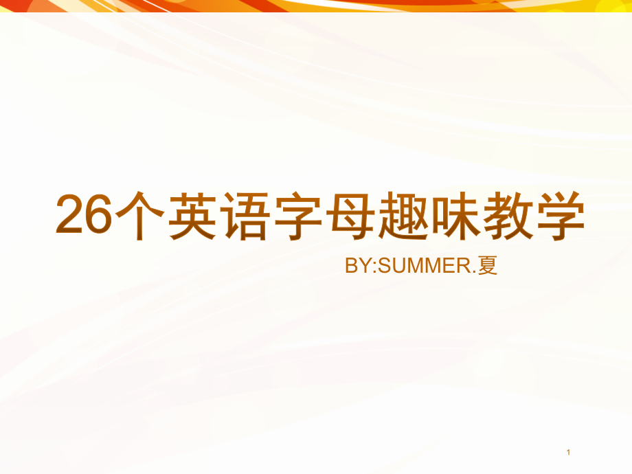 26个字母趣味教学ppt课件_第1页