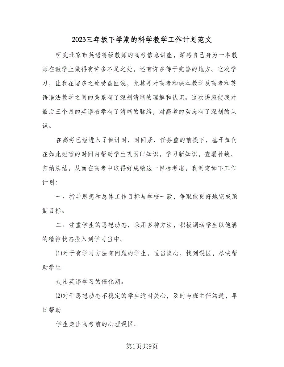 2023三年级下学期的科学教学工作计划范文（三篇）.doc_第1页