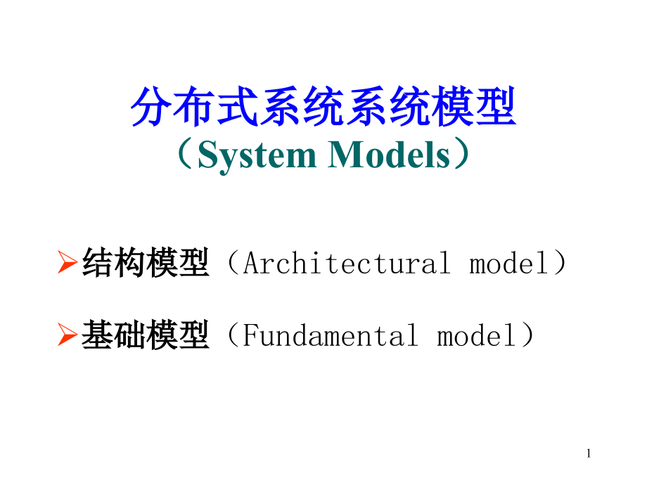 分布式系统模型ppt课件_第1页