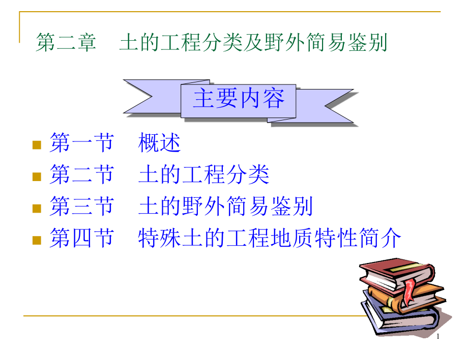 第二章-土的工程分类及野外简易鉴别ppt课件_第1页