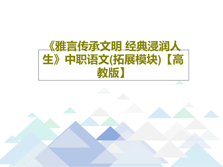 《雅言传承文明-经典浸润人生》中职语文(拓展模块)【高教版】教学课件_第1页