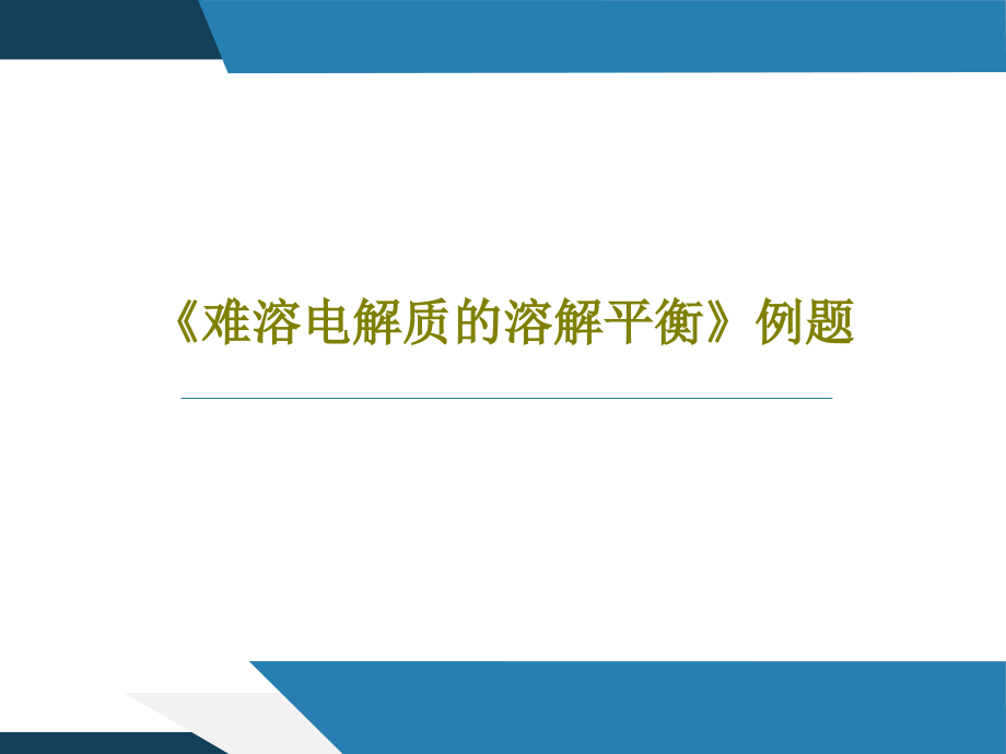 《难溶电解质的溶解平衡》例题教学课件_第1页