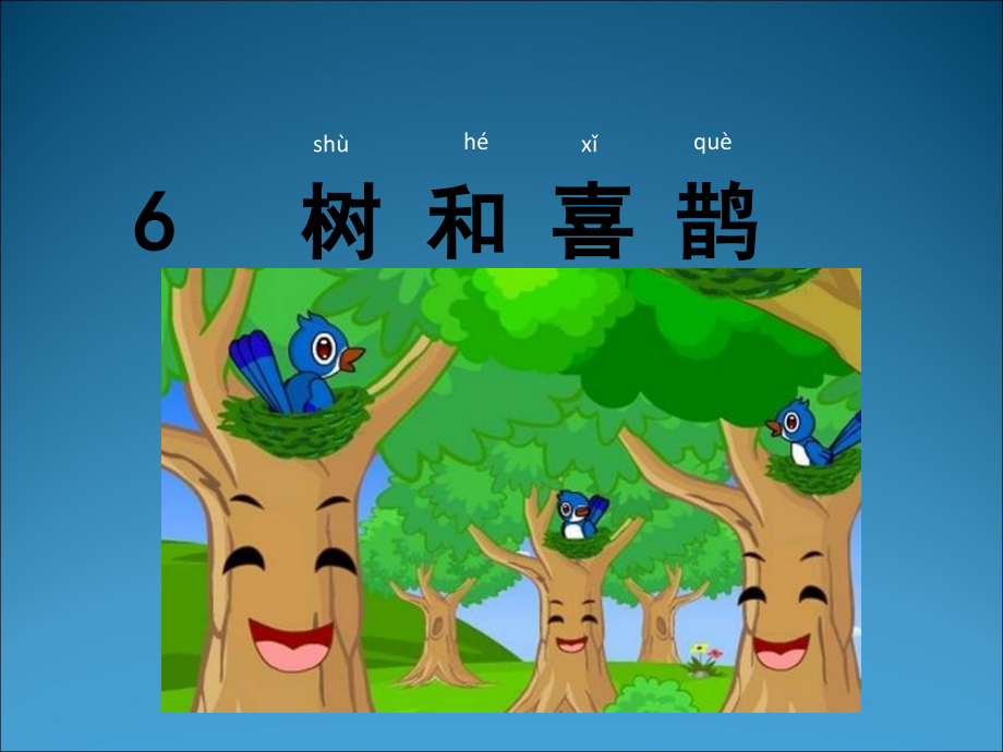 【人教部編版小學(xué)語文】樹和喜鵲優(yōu)質(zhì)課件1_第1頁