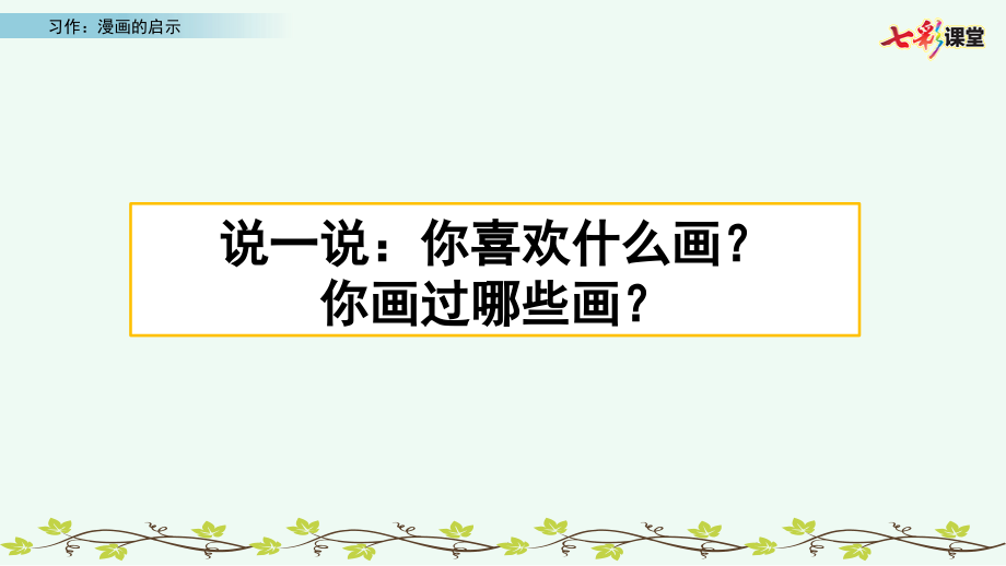 新人教部編版五年級語文下冊PPT課件—習(xí)作八：漫畫的啟示_第1頁