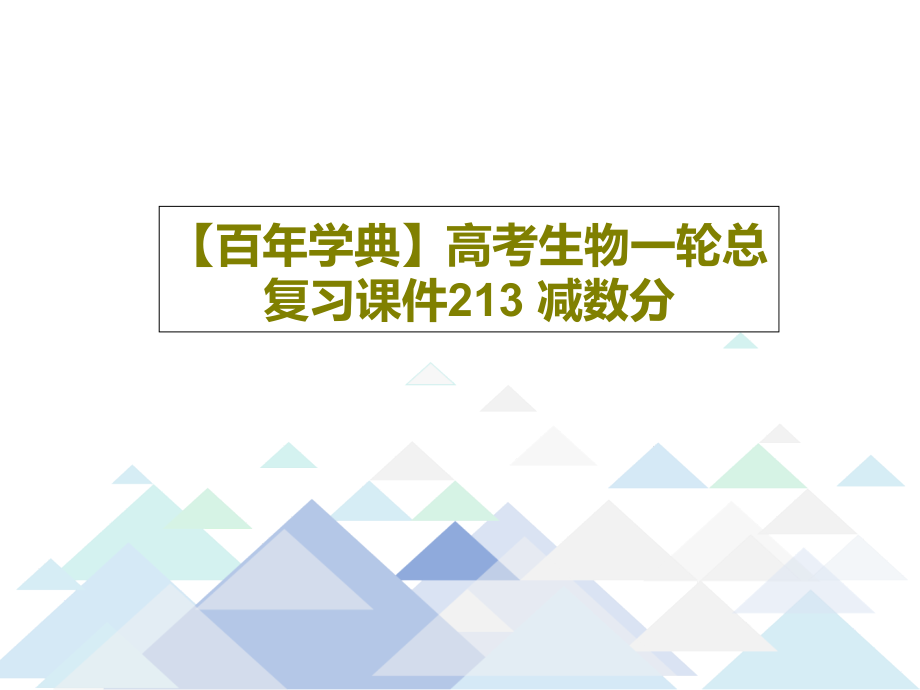 【百年學(xué)典】高考生物一輪總復(fù)習(xí)教學(xué)課件213-減數(shù)分2_第1頁