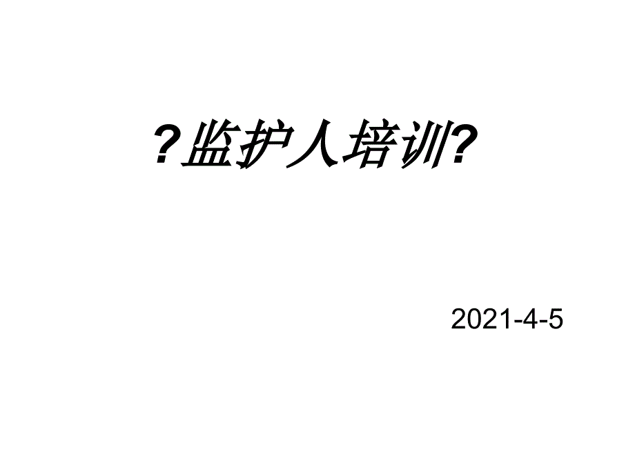 高危作业培训课件_第1页