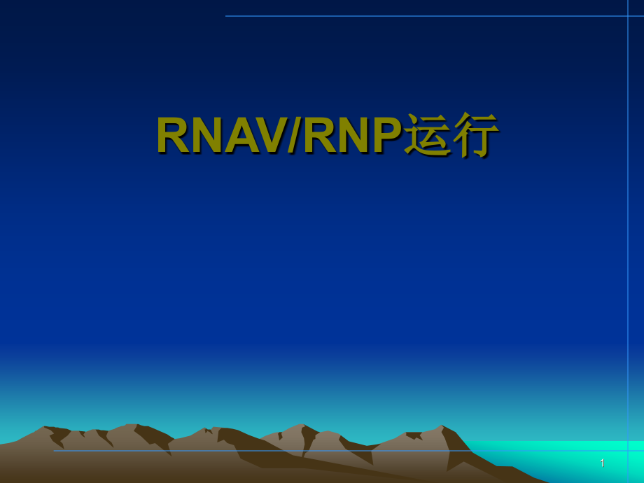 RNAV-RNP-10运行讲解资料课件_第1页