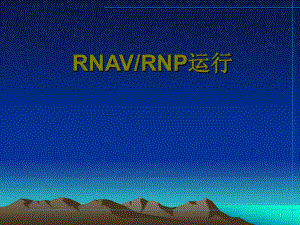 RNAV-RNP-10运行讲解资料课件