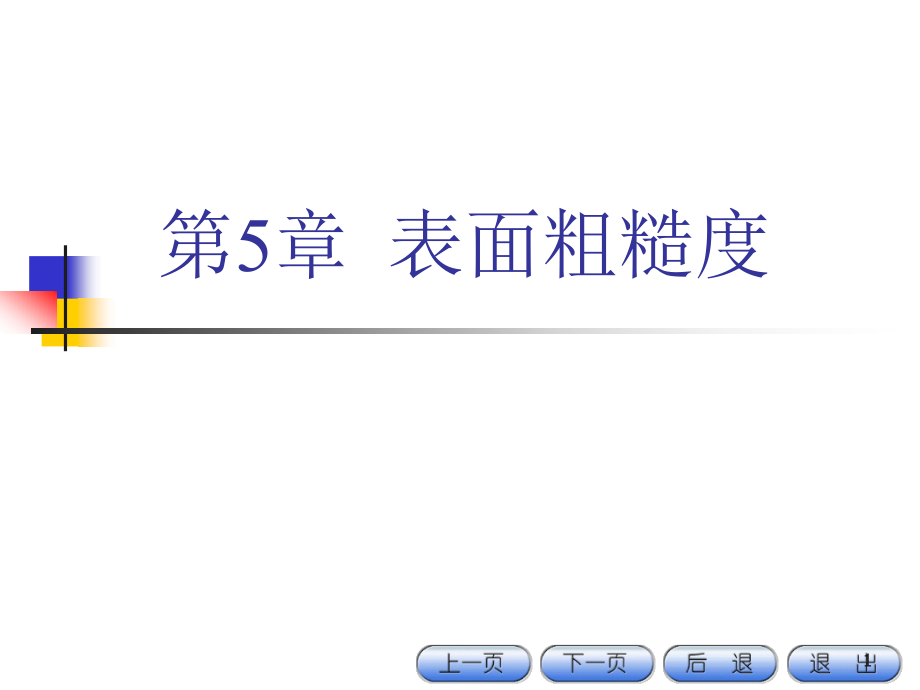 互换性与技术测量-第5章-表面粗糙度课件_第1页