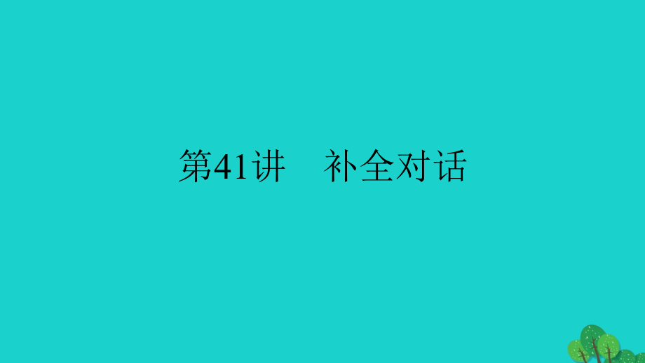 中考英语第三轮中考题型实战第41讲补全对话ppt课件_第1页