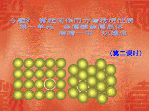 《金屬鍵金屬晶體》課件