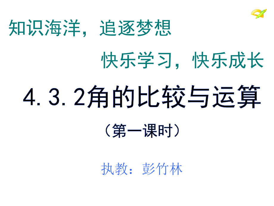 《角的比較和運算》課件(人教版七年級上)111_第1頁