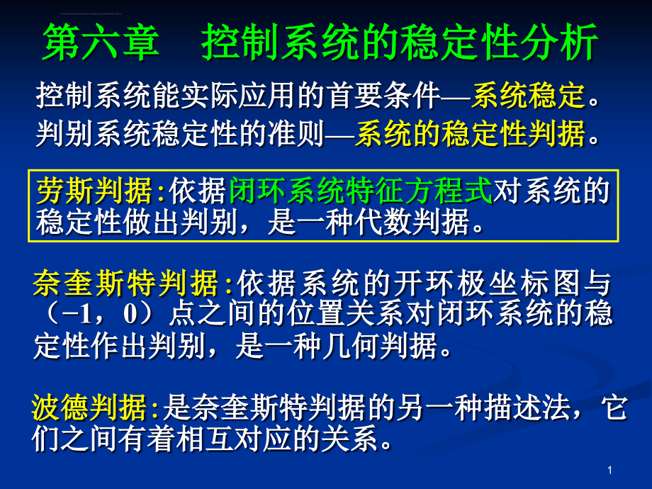 机械工程控制基础第六章ppt课件_第1页