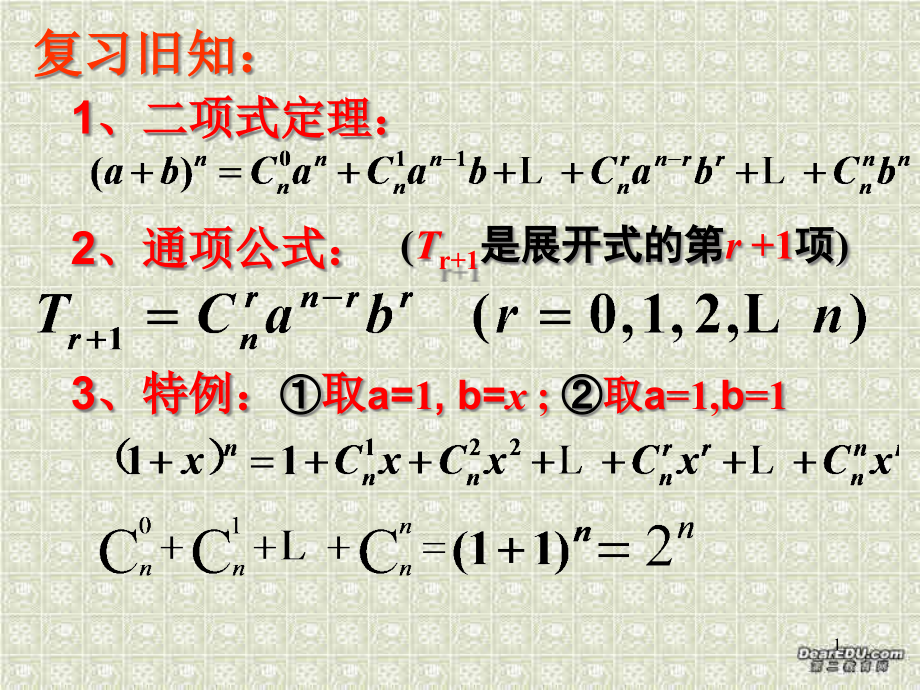 二项式定理第2课时-优质课ppt课件_第1页