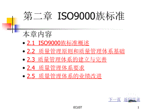 第2章 ISO9000族标准