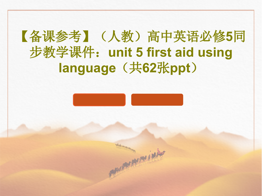 【备课参考】(人教)高中英语必修5同步教学课件：unit-5-first-aid-using-lan_第1页