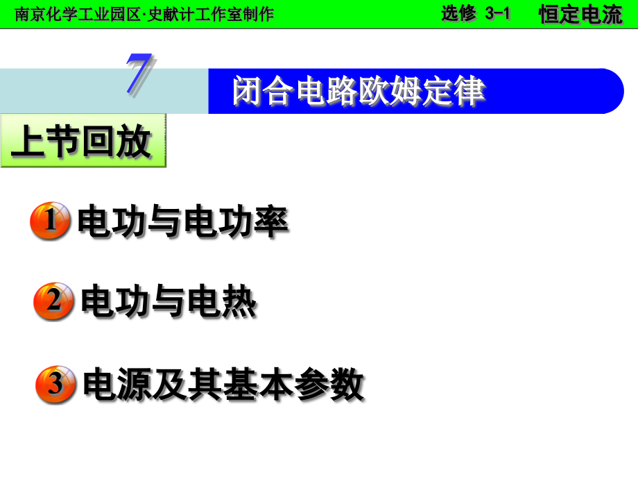 高中物理选修3-1-闭合电路欧姆定律ppt课件_第1页