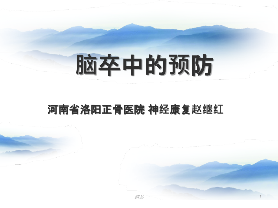 《腦卒中的預(yù)防》課件_第1頁