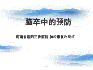 《腦卒中的預(yù)防》課件