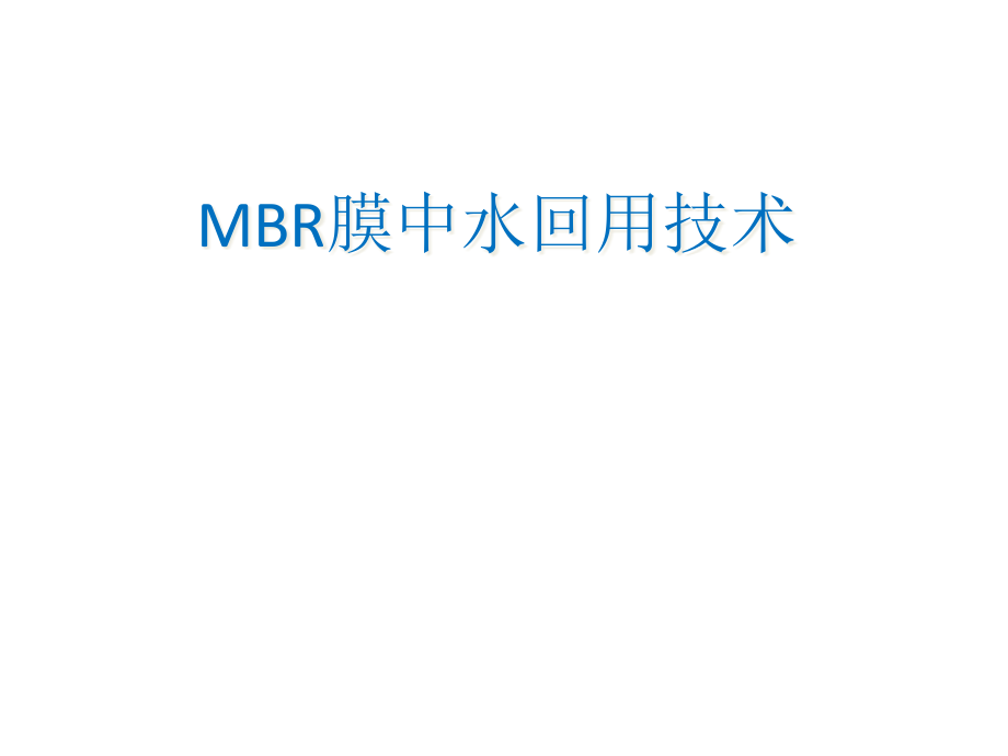 MBR膜中水回用技术ppt课件_第1页