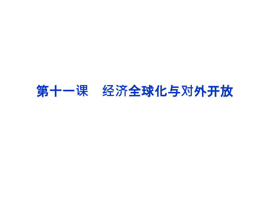 第十一课经济全球化与对外开放的ppt课件_第1页