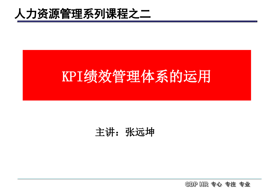 KPI的绩效管理体系的运用聚成培训课件_第1页