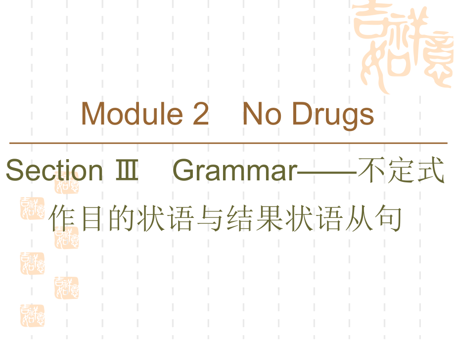 同步外研英语必修二新突破ppt课件：Module-2-Section-Ⅲ-Grammar——不定式作目的状语与结果状语从句_第1页