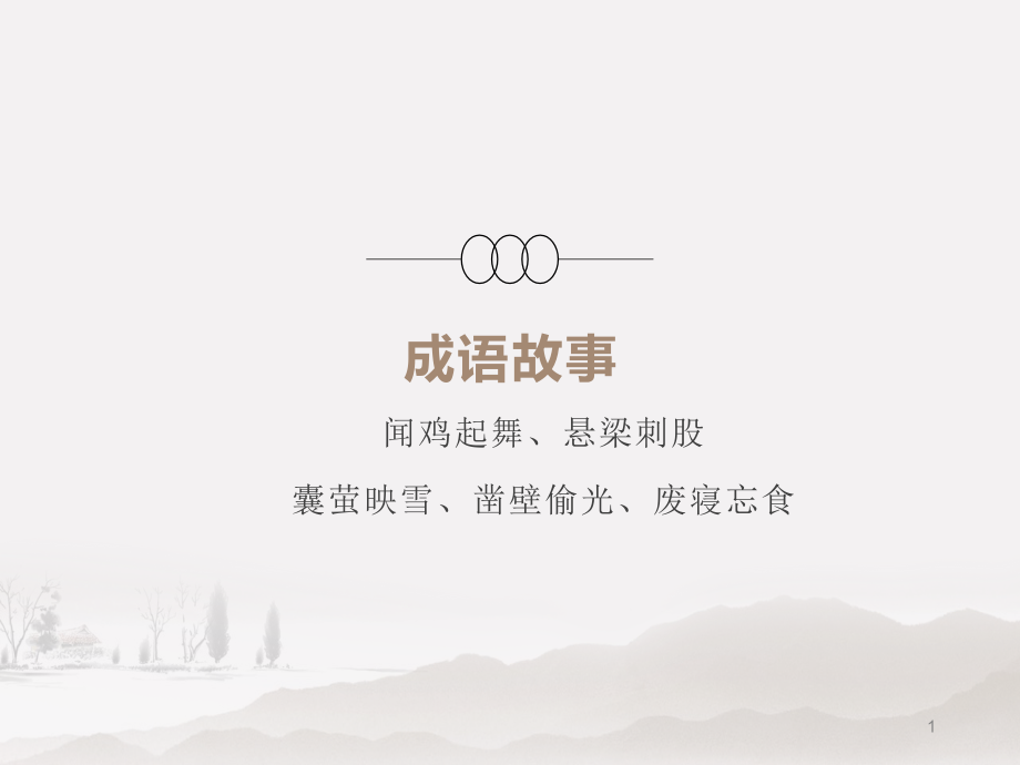 成語(yǔ)故事：聞雞起舞、懸梁刺股、囊營(yíng)映雪、鑿壁偷光、廢寢忘食ppt課件_第1頁(yè)