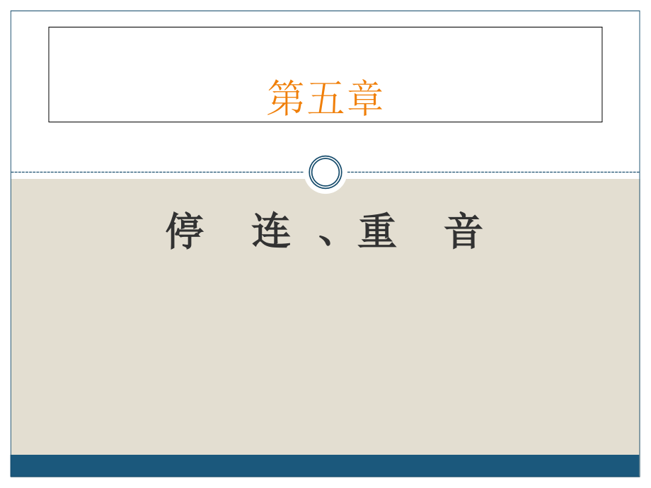 停连、重音ppt课件_第1页