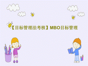 【目标管理法考核】MBO目标管理教学课件