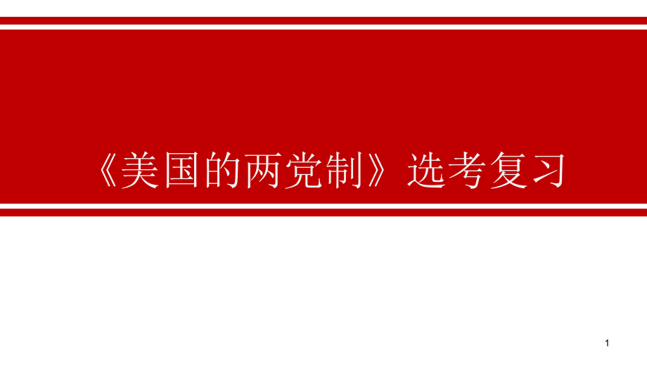 《美国的两党制》选考复习课件_第1页