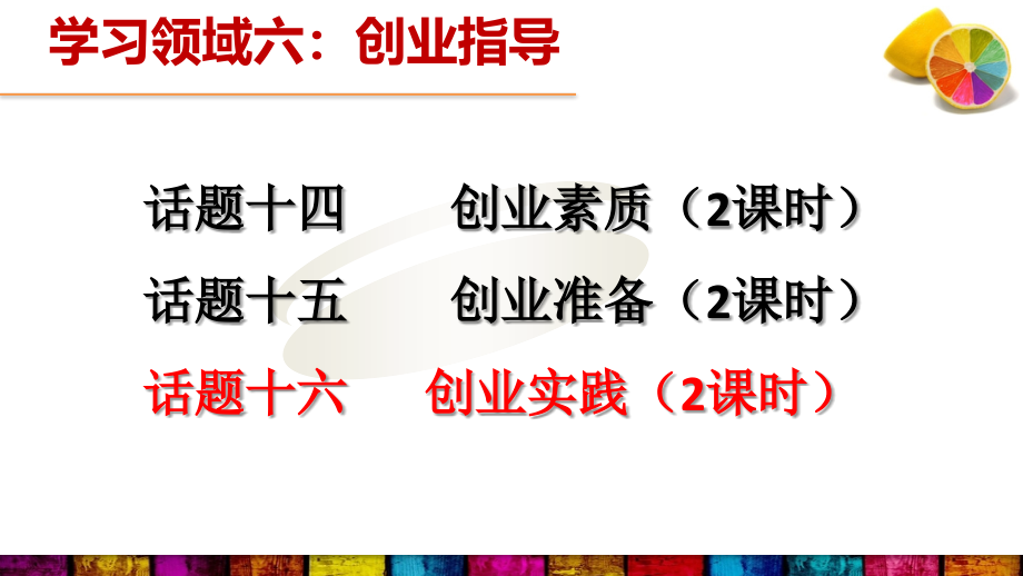 話(huà)題十六《創(chuàng)業(yè)實(shí)踐》2課時(shí)ppt課件_第1頁(yè)