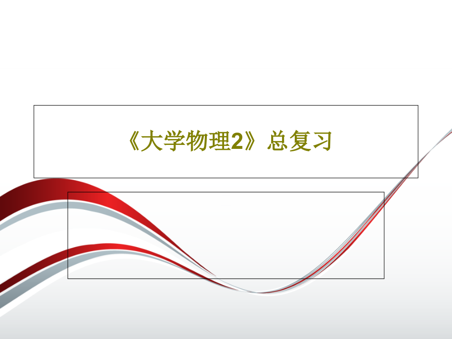 《大学物理2》总复习教学课件_第1页