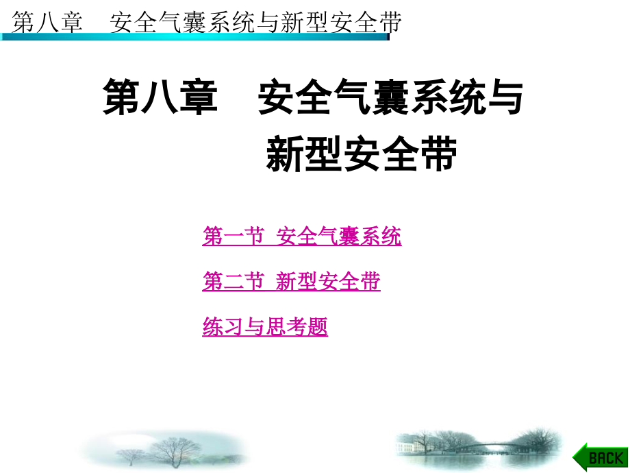 2019年-第8章安全气囊系统与ppt课件_第1页