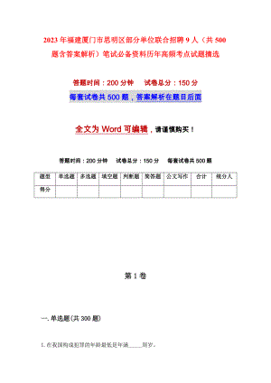 2023年福建厦门市思明区部分单位联合招聘9人（共500题含答案解析）笔试必备资料历年高频考点试题摘选