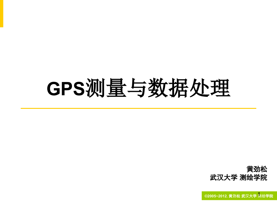 武大《GPS测量与数据处理》ppt课件(黄劲松版)_第1页