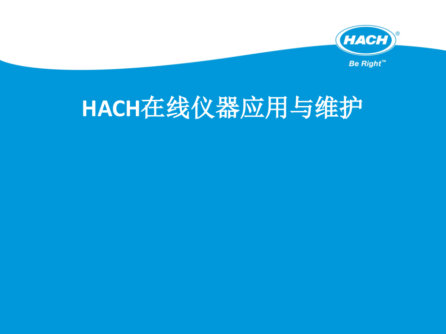 HACH在线仪表应用与维护-课件_第1页