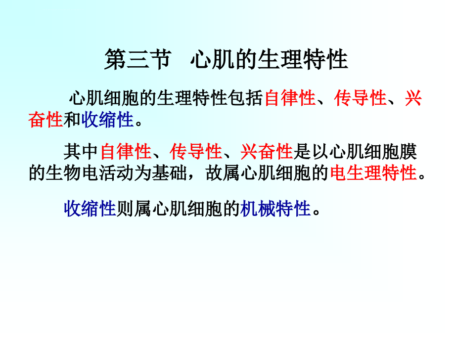 心肌的生理特性ppt课件_第1页