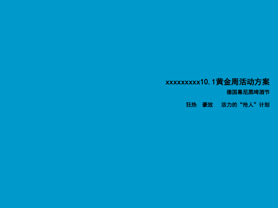 【广告策划-】大型啤酒节策划经典方案_第1页