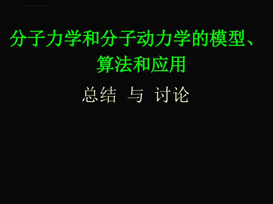 分子力学和分子动力学总结ppt课件_第1页