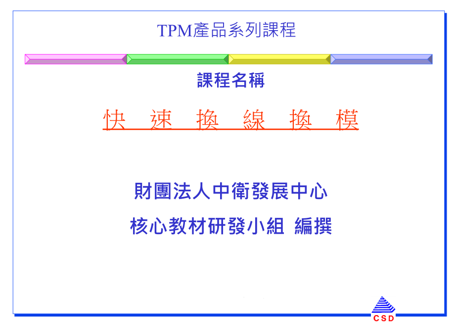 快速换线换模(QCD)ppt课件_第1页