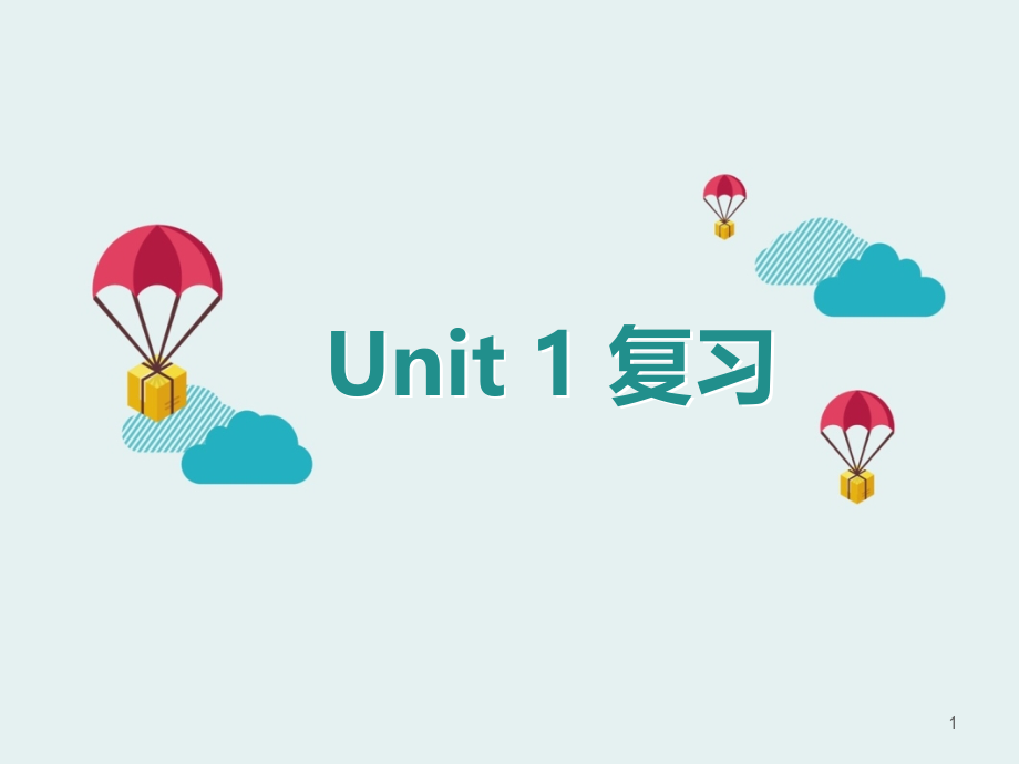 五年级上册英语期末复习Unit1(人教版PEP)全面版ppt课件_第1页