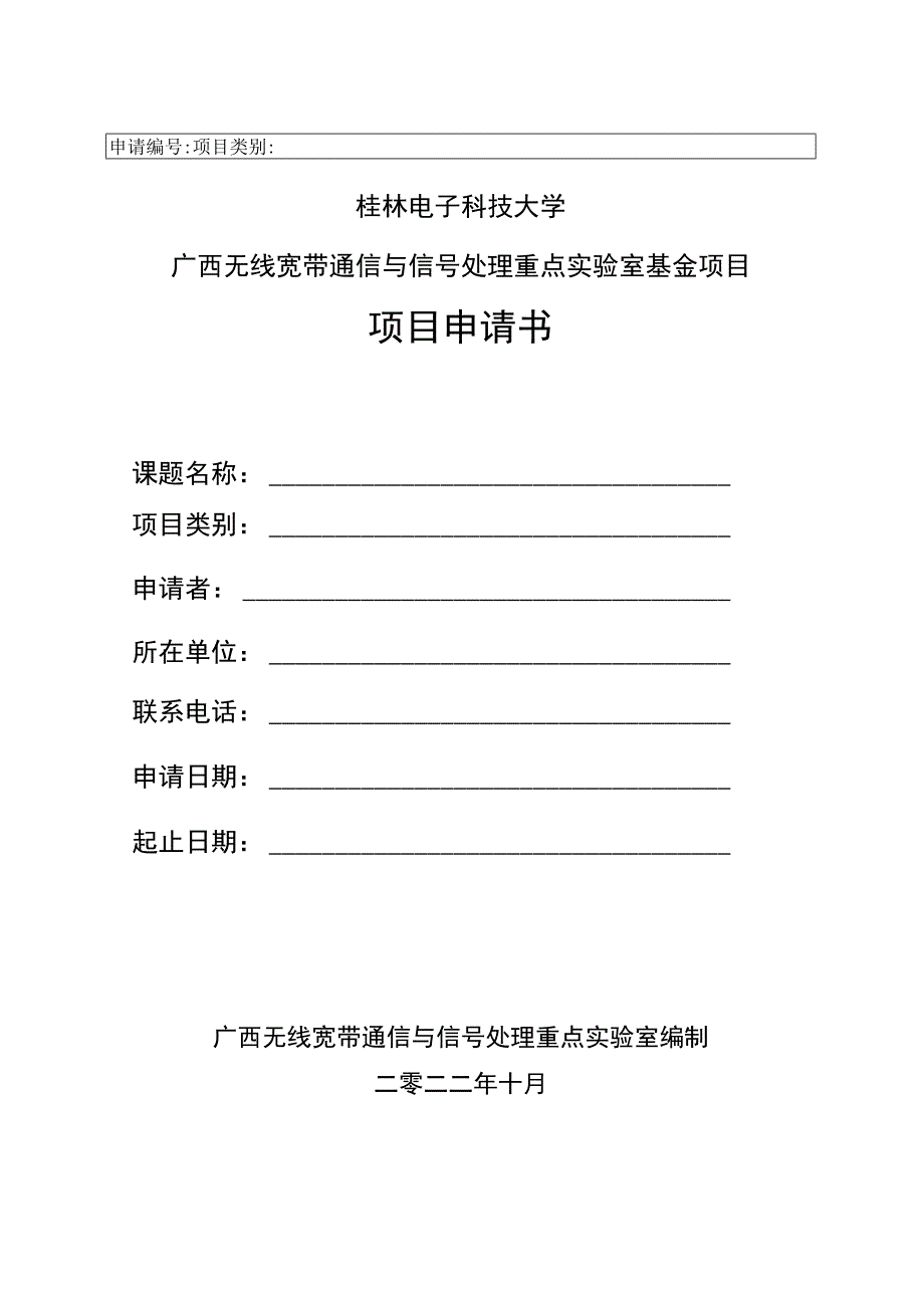 申请桂林电子科技大学广西无线宽带通信与信号处理重点实验室基金项目项目申请书_第1页