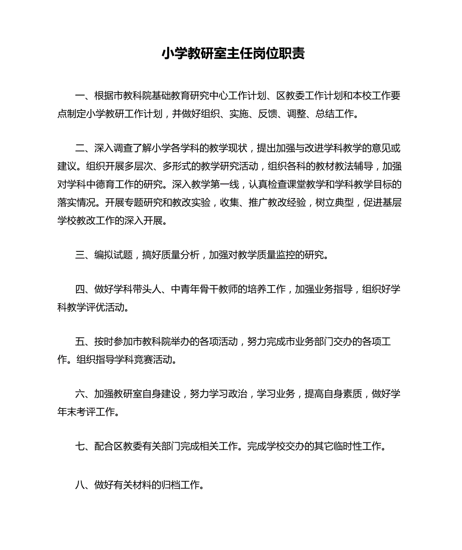 小学教研室主任岗位职责_第1页