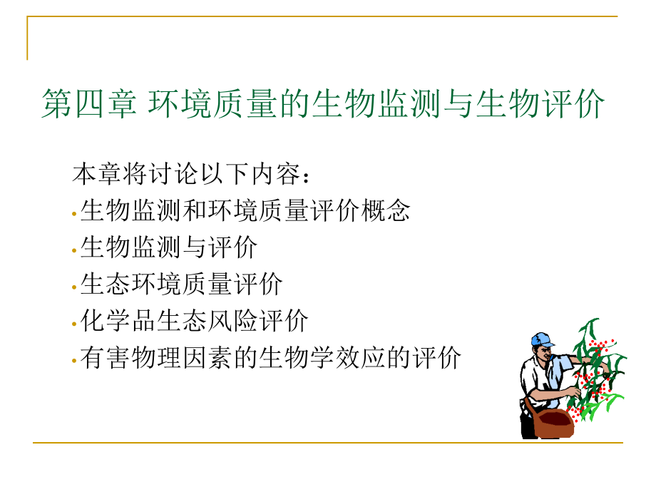 第四章环境质量的生物监测与生物评价ppt课件_第1页