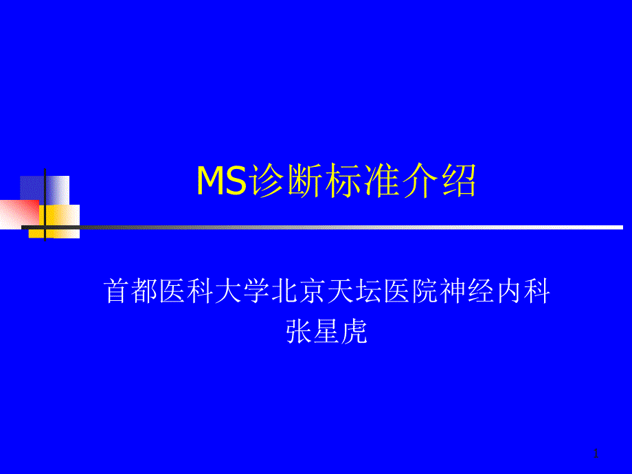 多发性硬化(MS)诊断标准ppt课件_第1页