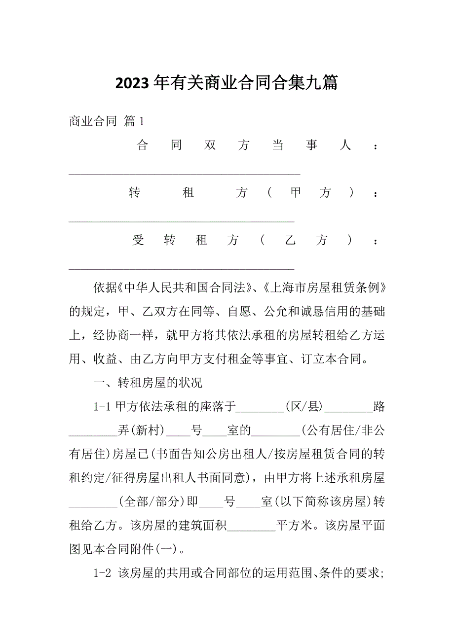 2023年有关商业合同合集九篇_第1页