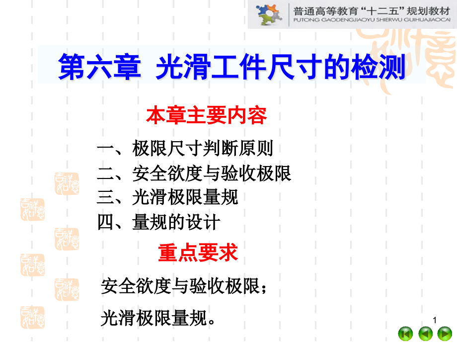 （第6章光滑工件尺寸的检测）机械精度设计与检测ppt课件_第1页