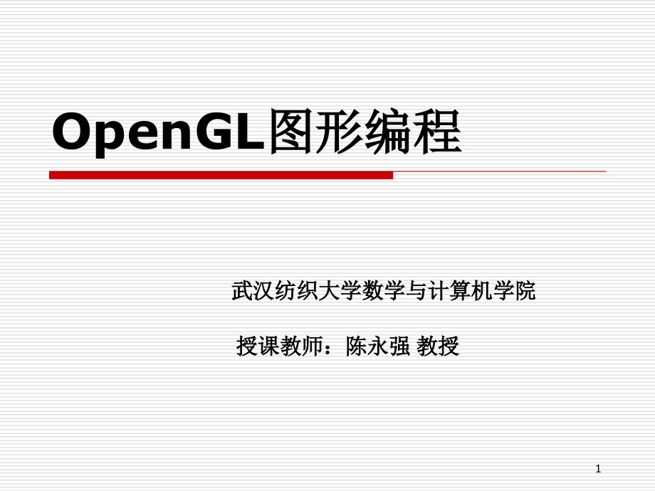 OpenGL图形编程2基本图形绘制(陈永强)ppt课件_第1页